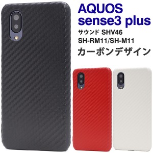 スマートフォンケース AQUOS sense3 plus サウンド SHV46 SH-RM11 SH-M11用 カーボンデザイン 背面保護 バックカバー 携帯ケース 黒 赤 