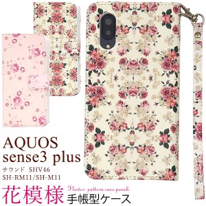 スマホケース AQUOS sense3plus サウンド SHV46 SH-RM11 SH-M11 手帳型 花模様 携帯ケース 花柄 スマホカバー おしゃれ かわいい ケース 