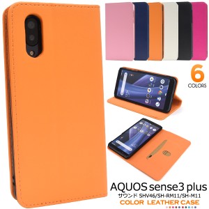 手帳型 AQUOS sense3 plus サウンド SHV46 SH-RM11 SH-M11用 カラーレザー ケース 全6色 定番 薄型 シンプル 無地 フラップなし 横開き 