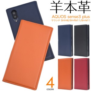 手帳型 スマホケース 羊本皮 シープスキンレザーケース 薄型 AQUOS sense3 plus サウンド SHV46 SH-RM11 SH-M11用 横開き おしゃれ shv46