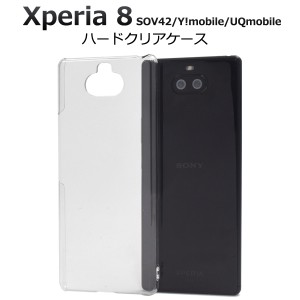 スマートフォンケース Xperia8 SOV42 au Y!mobile UQmobile用 ハードクリアケース 透明 クリア 背面保護 スマホカバー シンプル 傷防止 