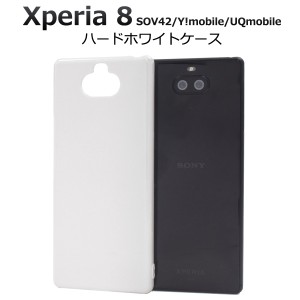 スマートフォンケース Xperia8 SOV42 au Y!mobile UQmobile用 ハードホワイトケース 白 背面保護 スマホカバー シンプル 傷防止 スリム 