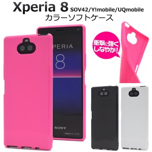 Xperia 8 SOV42 Y!mobile UQmobile用 カラーソフトケース 3色 黒 白 桃 シンプル 背面 TPU エクスぺリア8 xperia8 スマホカバー 保護ケー
