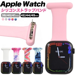 AppleWatch シリコンストラップバンド 腕時計が着用出来ない時に 安全ピン付き 服 鞄 簡単取付 スマートウォッチ ベルト 着せ替えバンド 