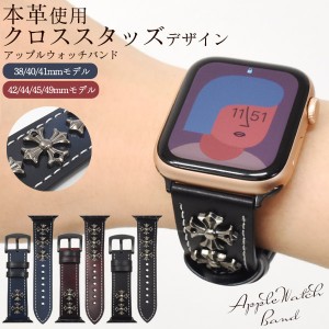 Apple Watch ベルト 本革 穴留め式 クロススタッズデザイン 3色展開 バンド ベルト交換 かわいい 上品 レザーベルト カジュアル おしゃれ