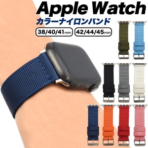 Apple Watch ベルト ナイロンベルト 9色展開 バンド ベルト交換 ナイロンバンド かわいい シンプル カジュアル おしゃれ アップルウォッ