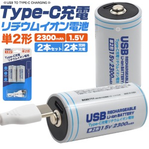 Type-C充電 単2 リチウムイオン電池 (単2形×2個セット) 2本セット 単2電池 単二電池 繰り返し使える 充電式 2300mAh（3500mWh） 繰り返