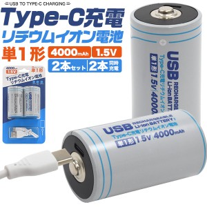 単1形 リチウムイオン電池 2本セット TypeC充電 充電池セット 充電ケーブル付き SNSで話題 充電池 4000mAh 定電圧 1.5V 約1000回使用可能