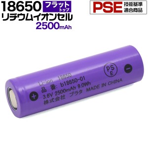 18650 リチウムイオン充電池 2500mAh フラットトップ(保護回路なし) PSE技術基準適合 PESマーク付き リチウムイオンセル リチウム電池 充