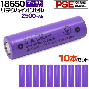 10本セット 18650型 リチウムイオンセル 2500mAh  バッテリー PSEマーク認証 フラットトップ 保護回路なし 長持ち設計 3.6V　