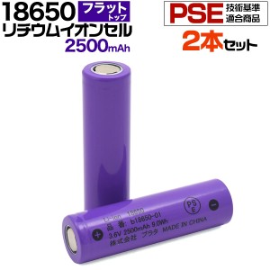 2本セット 18650 リチウムイオン充電池 2500mAh フラットトップ(保護回路なし) PSE技術基準適合 PESマーク付き リチウムイオンセル リチ