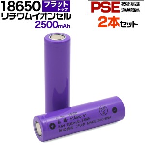 2本セット 18650型 リチウムイオンセル 2500mAh  バッテリー PSEマーク認証 フラットトップ 保護回路なし 長持ち設計 3.6V　