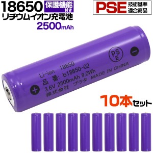 10本セット 充電池 18650型 リチウムイオン充電池 2500mAh  バッテリー PSEマーク認証 ボタントップ 保護回路付き 長持ち設計 3.6V　