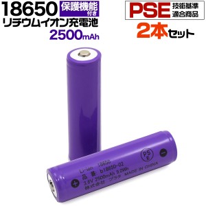 2本セット 充電池 18650型 リチウムイオン充電池 2500mAh  バッテリー PSEマーク認証 ボタントップ 保護回路付き 長持ち設計 3.6V　