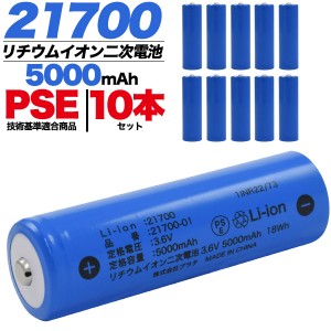 二次電池 21700 リチウムイオン二次電池 5000mAh バッテリー 【10本セット】 PSEマーク認証 蓄電池 充電池 充電式ライト 予備 電池 経済