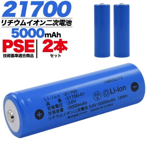 二次電池 21700 リチウムイオン二次電池 5000mAh バッテリー 【2本セット】 PSEマーク認証 蓄電池 充電池 充電式ライト 予備 電池 経済的