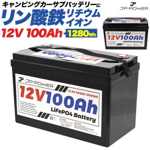 リン酸鉄リチウムイオンバッテリー 12V 100Ah キャンピングカー 予備バッテリー BMS保護 LiFePO4バッテリー 4000回以上サイクル 災害対策