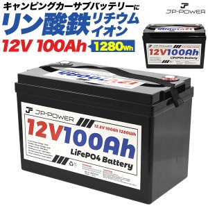 100Ah リン酸鉄リチウムイオンバッテリー 12V 瞬間最大出力1280W キャンピングカーに最適 サブバッテリー 大容量 長寿命 軽量 安全性が高