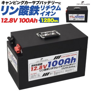 リン酸鉄リチウムイオンバッテリー 12.8V 100Ah キャンピングカー 予備バッテリー BMS保護 LiFePO4バッテリー 4000回以上サイクル 災害対