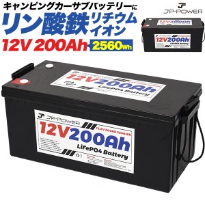 リン酸鉄リチウムイオンバッテリー 12V 200Ah キャンピングカー 予備バッテリー BMS保護 LiFePO4バッテリー 4000回以上サイクル 災害対策