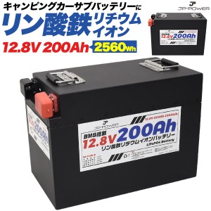 リン酸鉄リチウムイオンバッテリー 12.8V 200Ah キャンピングカー 予備バッテリー BMS保護 LiFePO4バッテリー 4000回以上サイクル 災害対