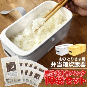 おひとりさま用 弁当箱 炊飯器 無洗米1合パック×10袋セット 全2色 0.5合 1合 簡単 手軽 便利 コンパクトサイズ 炊き立て 保温 白米 少量