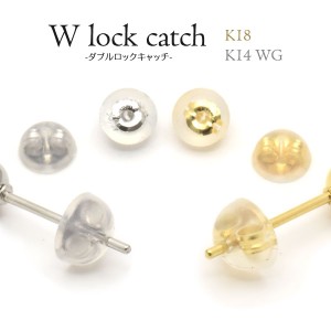 ピアスのキャッチ バラ売り（1個売り）片耳用 ダブルロックキャッチ K18 K14WG シリコン ピアス キャッチ 1個売り W lock catch 