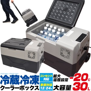 車載対応 クーラーボックス 最大−20℃ 冷蔵庫 冷凍庫 大容量30L DC電源 12/24V対応 AC電源 キャスター付き ハンドル付き キャスター付き