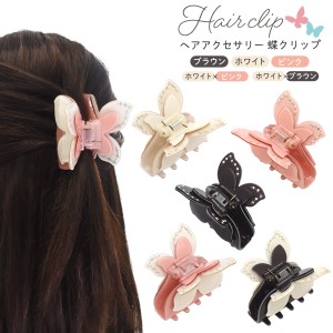 ヘアアクセサリー 蝶クリップ 全5色 ラインスト―ン ちょうちょ butterfly お洒落 上品 簡単アレンジ 挟むだけ かわいい 華やか まとめ髪