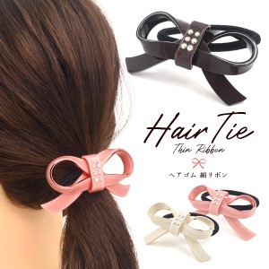 ヘアアクセサリー ヘアゴム 細リボン シンプル 上品 ラインストーン付き 簡単 結ぶだけ 一つ結び かわいい 華やか まとめ髪 髪飾り レデ