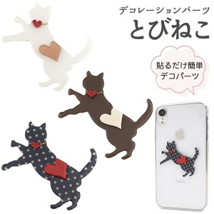 デコパーツ とび猫 両面テープ付き ラインストーン DIY用 デコ素材 オリジナル スマホケース ねこ cat 白 茶 水玉 ドット柄 デコレーショ