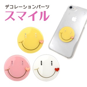 デコパーツ スマイル 両面テープ付き smile かわいい DIY素材 オリジナル スマホケース 笑顔マーク デコレーションパーツ 手作り 自作 素