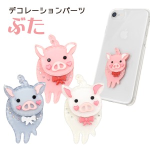 デコパーツ ぶた 両面テープ付き ラインストーン かわいい DIY素材 オリジナル 子ブタ pig デコレーションパーツ 手作り 自作 素材 