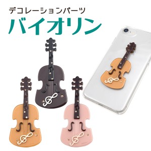 デコパーツ バイオリン 両面テープ付き ラインストーン付き violin 楽器 DIY素材 デコレーションパーツ 手作り 自作 素材 