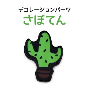 デコパーツ サボテン かわいい さぼてん 緑 多肉植物 デコ素材 DIY用 オリジナル スマホケース 手帳作りに 仙人掌 デコレーションパーツ 