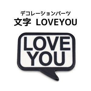 デコパーツ 大文字 LOVEYOU デコ素材 シンプル テキスト DIY用 オリジナル スマホケース 手帳作りに デコレーションパーツ パーツ 