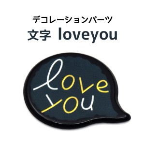 デコパーツ 小文字 loveyou デコ素材 シンプル テキスト DIY用 オリジナル スマホケース 手帳作りに デコレーションパーツ パーツ 