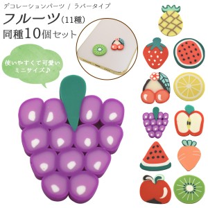 デコパーツ フルーツ 【10個セット】 同種セット 選べる11種展開 可愛い 果物 デコレーションパーツ デコ ミニ 素材 デコレーションパー
