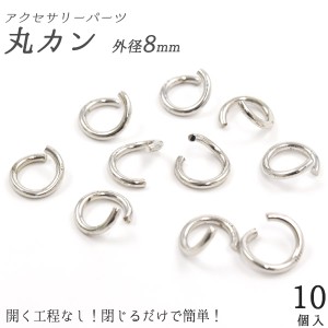 10個セット 丸カン（外径8mm）銀色 パーツ 手芸 シルバーカラー マルカン まるかん 輪っか 接続 つなげる 手芸用品 材料 ハンドメイド オ