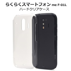 らくらくスマートフォン me F-01L F-42A用 ハードクリアケース クリア 透明 背面 カバー 保護 スマホ カバー docomo ドコモ スマホケース