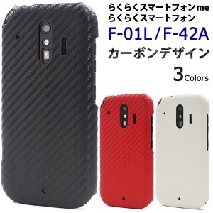 スマートフォンケース らくらくスマートフォン me F-01L用 カーボンデザインケース シンプル カジュアル ベーシック 背面保護 携帯ケース