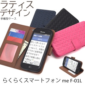 らくらくスマートフォン me F-01L F-42A用 ラティスデザイン手帳型ケース  レザー スマホケース 保護ケース docomo ドコモ 