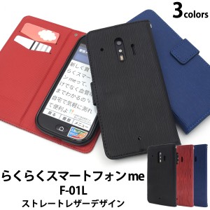 スマートフォンケース らくらくスマートフォン me F-01L用 手帳型 ストレートレザーデザイン シンプル カジュアル 装着簡単 f-01l用 スマ