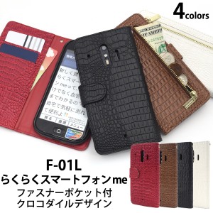 ホワイトのみ アウトレット販売 らくらくスマートフォン me F-01L F-42A用 クロコダイルレザーデザイン手帳型ケース スマホ 保護 カバー 