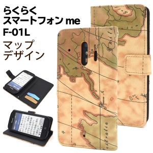 スマートフォンケース らくらくスマートフォン me F-01L用 手帳型 ワールドマップデザイン シンプル 可愛い カジュアル 装着簡単 f-01l用