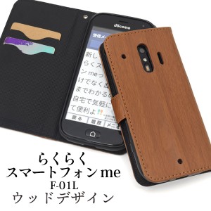 らくらくスマートフォン me F-01L用 ウッドデザイン手帳型ケース  シンプル 木目調 スマホケース 保護ケース docomo ドコモ 