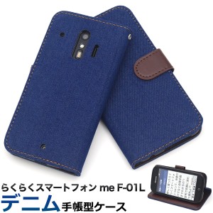 らくらくスマートフォン me F-01L F-42A用 デニムデザイン 手帳型ケース ジーンズ denim jeans 横開き 保護 カバー docomo ドコモ スマホ