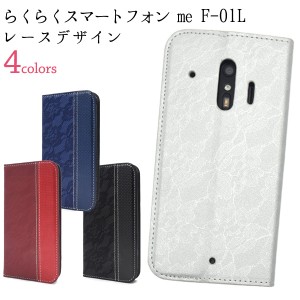 らくらくスマートフォン me F-01L F-42A用 レースデザイン 手帳型ケース レザー きれいめ レース スマホケース 保護ケース f-01l docomo 