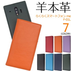 手帳型 スマホケース 羊本皮 らくらくスマートフォン me F-01L F-42A用 シープスキンレザーケース 薄型 7色展開 スマホカバー スマホ 保