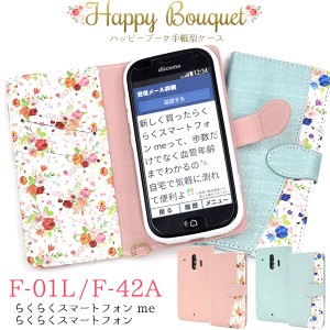 らくらくスマートフォン me F-01L F-42A用 ハッピーブーケ 手帳型ケース 上品 きれいめ 大人可愛い お花柄 おしゃれ 花模様 スマホ 保護 